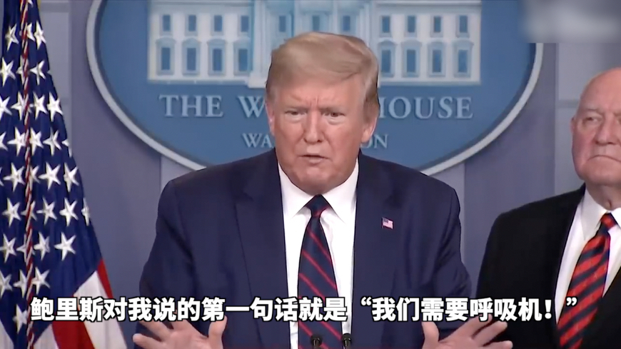 特朗普:鲍里斯第一句话就是“我们需要呼吸机!”